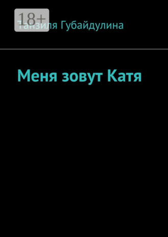 Обложка книги «Меня зовут Катя»