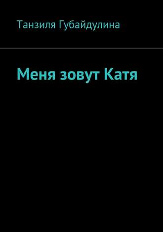 Танзиля Шамильевна Губайдулина. Меня зовут Катя