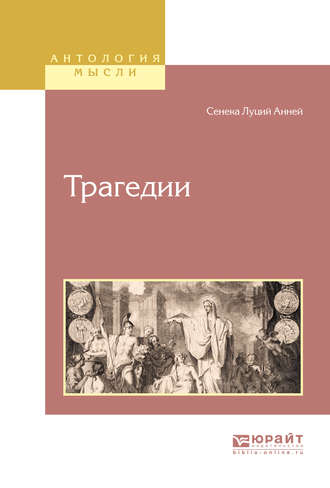 Луций Анней Сенека. Трагедии