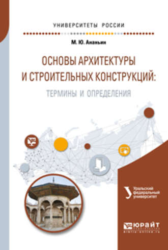 Ирина Николаевна Мальцева. Основы архитектуры и строительных конструкций: термины и определения. Учебное пособие для вузов