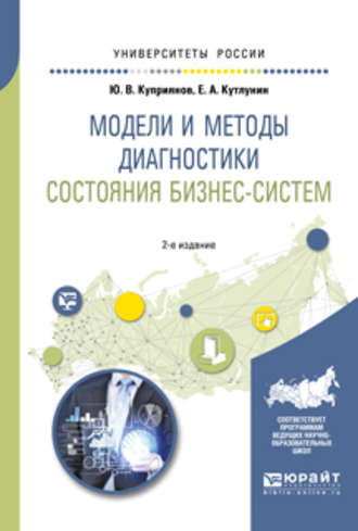 Евгений Анатольевич Кутлунин. Модели и методы диагностики состояния бизнес-систем 2-е изд., испр. и доп. Учебное пособие для вузов