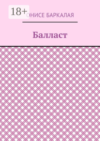 Обложка книги «Балласт. Рассказы, миниатюры»