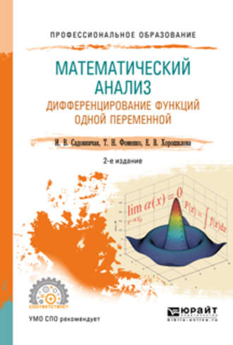 Татьяна Николаевна Фоменко. Математический анализ. Дифференцирование функций одной переменной 2-е изд., пер. и доп. Учебное пособие для СПО