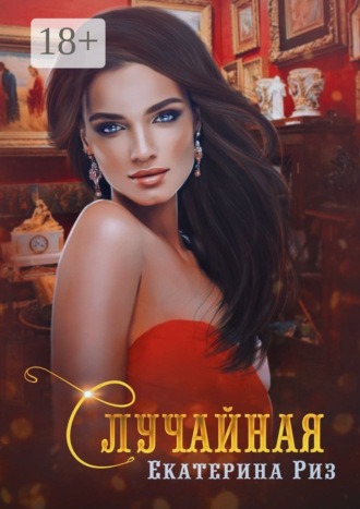 Обложка книги «Случайная»