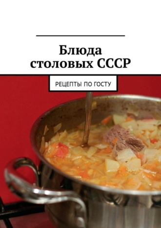Обложка книги «Блюда столовых СССР. Рецепты по ГОСТу»