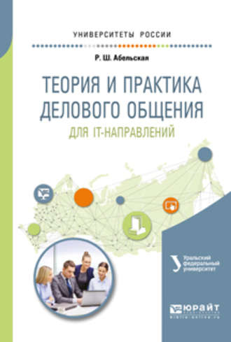 Раиса Шолемовна Абельская. Теория и практика делового общения для it-направлений. Учебное пособие для вузов