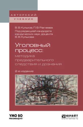 Полина Викторовна Ракчеева. Уголовный процесс. Методика предварительного следствия и дознания 2-е изд., испр. и доп. Учебное пособие для вузов