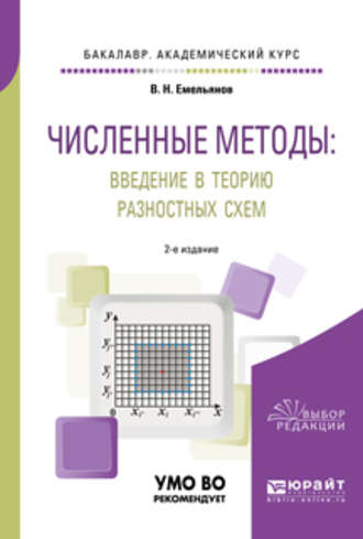 Владислав Николаевич Емельянов. Численные методы: введение в теорию разностных схем 2-е изд., испр. и доп. Учебное пособие для академического бакалавриата