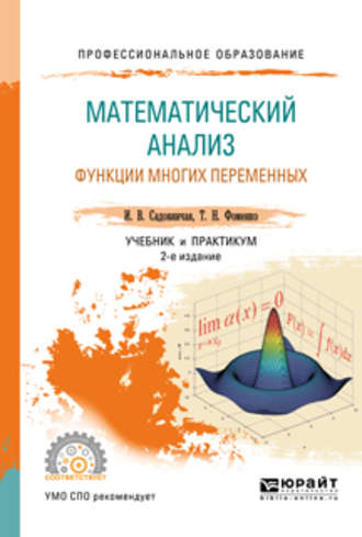 Татьяна Николаевна Фоменко. Математический анализ. Функции многих переменных 2-е изд., пер. и доп. Учебник и практикум для СПО