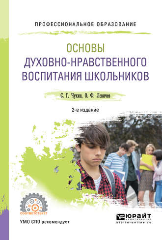 Олег Федорович Левичев. Основы духовно-нравственного воспитания школьников 2-е изд., пер. и доп. Учебное пособие для СПО