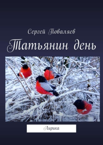 Обложка книги «Татьянин день. Лирика»