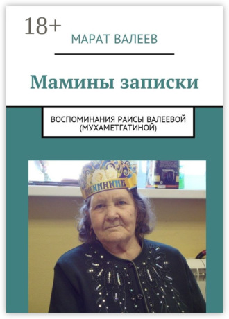 Обложка книги «Мамины записки. Воспоминания Раисы Валеевой (Мухаметгатиной)»