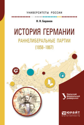 Николай Николаевич Баранов. История германии. Раннелиберальные партии (1858—1867). Учебное пособие для бакалавриата и магистратуры