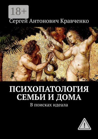 Обложка книги «Психопатология семьи и дома. В поисках идеала»
