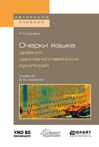 Роман Николаевич Кривко. Очерки языка древних церковнославянских рукописей 2-е изд., испр. и доп. Учебник для вузов