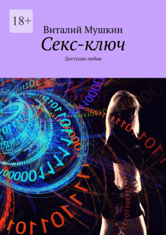 Обложка книги «Секс-ключ. Доступна любая»