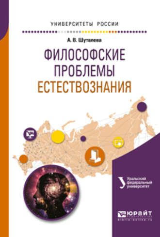 Анна Владимировна Шуталева. Философские проблемы естествознания. Учебное пособие для бакалавриата и магистратуры