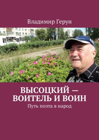 Обложка книги «Высоцкий – воитель и воин. Путь поэта в народ»