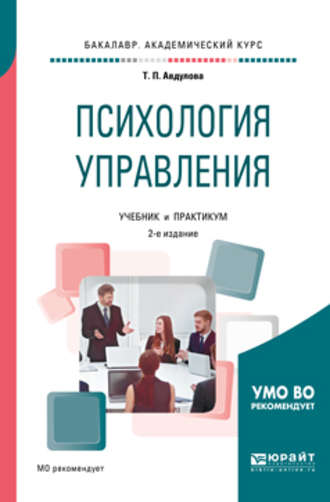 Татьяна Павловна Авдулова. Психология управления 2-е изд., испр. и доп. Учебник и практикум для академического бакалавриата