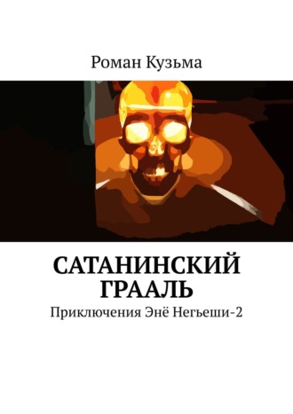 Роман Кузьма. Сатанинский Грааль. Приключения Энё Негьеши-2