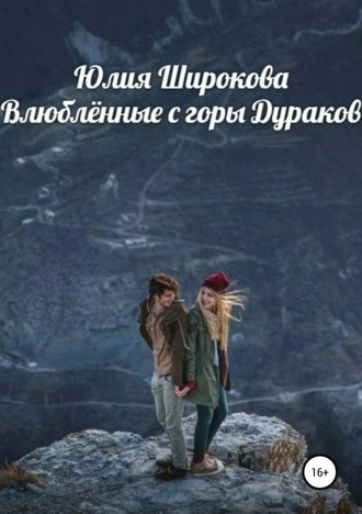 Обложка книги «Влюблённые с горы Дураков»