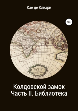 Кае де Клиари. Колдовской замок. Часть II. Библиотека