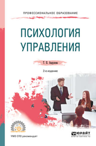 Татьяна Павловна Авдулова. Психология управления 2-е изд., испр. и доп. Учебное пособие для СПО