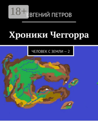 Обложка книги «Хроники Чеггорра. Человек с Земли – 2»
