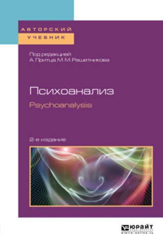 Михаил Михайлович Решетников. Психоанализ. Psychoanalysis 2-е изд. Учебное пособие для бакалавриата и магистратуры