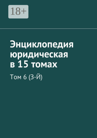Обложка книги «Энциклопедия юридическая в 15 томах. Том 6 (З-Й)»