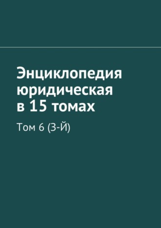 Рудольф Левонович Хачатуров. Энциклопедия юридическая в 15 томах. Том 6 (З-Й)