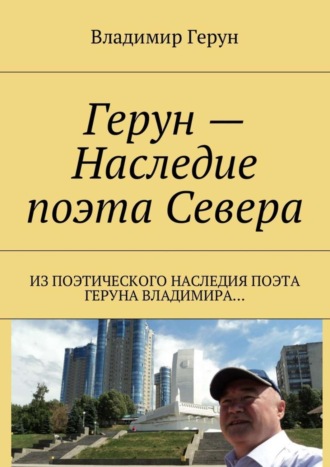 Обложка книги «Герун – Наследие поэта Севера. Из поэтического наследия поэта Геруна Владимира…»