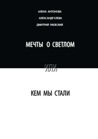 Алена Антонова. Мечты о светлом, или Кем мы стали. Сборник