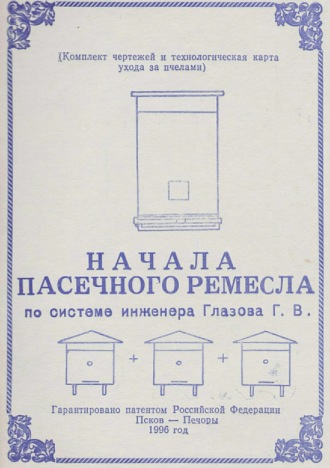 Обложка книги «Начала пасечного ремесла по системе инженера Глазова Г.В.»