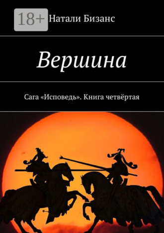 Обложка книги «Вершина. Сага «Исповедь». Книга четвёртая»