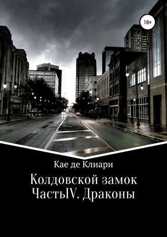 Обложка книги «Колдовской замок. Часть IV. Драконы»