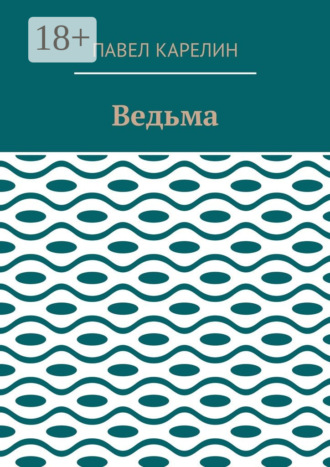 Обложка книги «Ведьма. Мистика»