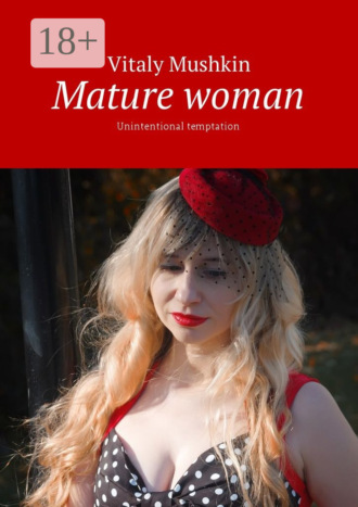 Обложка книги «Mature woman. Unintentional temptation»
