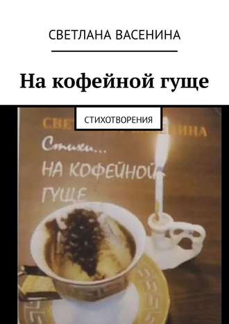 Обложка книги «На кофейной гуще. Стихотворения»
