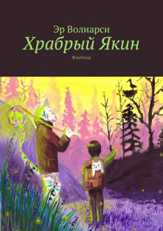 Эр Волиарси. Храбрый Якин. Фэнтези