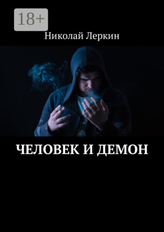Обложка книги «Человек и Демон»