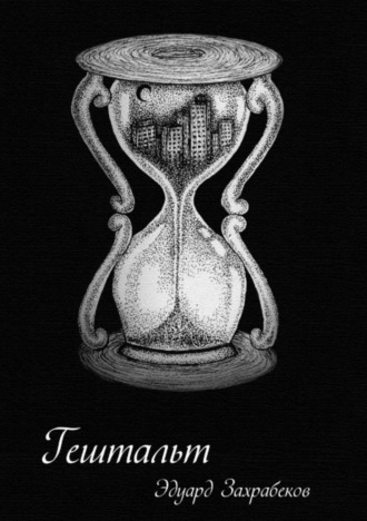 Обложка книги «Гештальт»