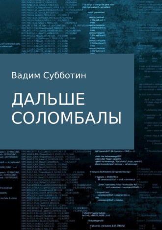 Вадим Субботин. Дальше Соломбалы