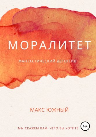 Макс Южный. Моралитет