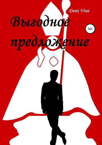 Обложка книги «Выгодное предложение»