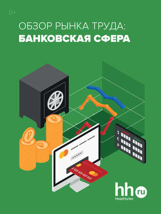 Обложка книги «Обзор рынка труда: банковская сфера»