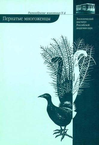 Обложка книги «Пернатые многоженцы»