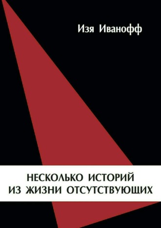 Обложка книги «Несколько историй из жизни отсутствующих»