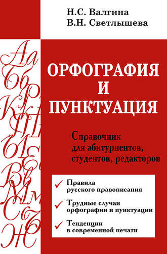 Обложка книги «Орфография и пунктуация. Справочник для абитуриентов, студентов, редакторов»
