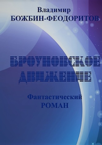 Владимир Анатольевич Божбин-Феодоритов. Броуновское движение